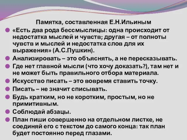 Памятка, составленная Е.Н.Ильиным «Есть два рода бессмыслицы: одна происходит от недостатка мыслей