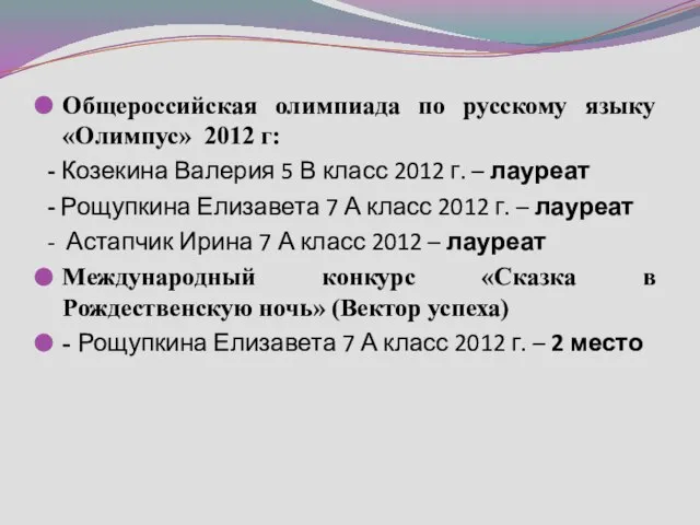 Общероссийская олимпиада по русскому языку «Олимпус» 2012 г: - Козекина Валерия 5