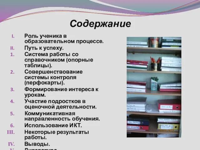 Содержание Роль ученика в образовательном процессе. Путь к успеху. Система работы со