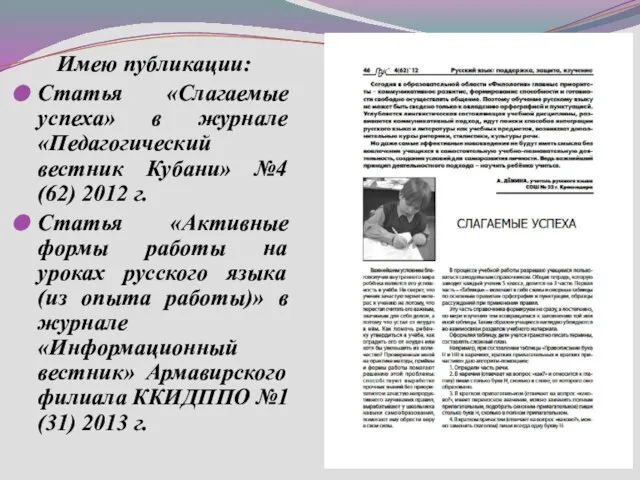 Имею публикации: Статья «Слагаемые успеха» в журнале «Педагогический вестник Кубани» №4 (62)