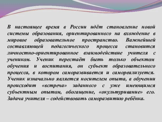 В настоящее время в России идёт становление новой системы образования, ориентированного на