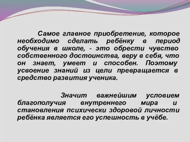 Самое главное приобретение, которое необходимо сделать ребёнку в период обучения в школе,