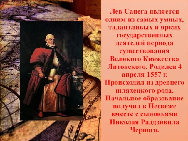 Лев Сапега является одним из самых умных, талантливых и ярких государственных деятелей