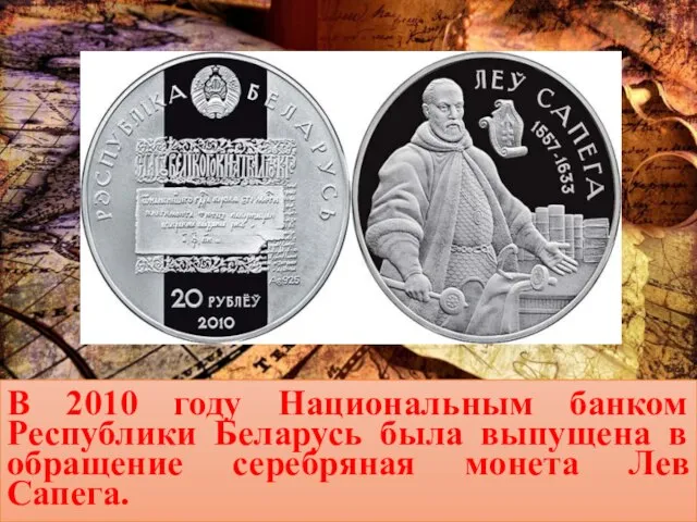 В 2010 году Национальным банком Республики Беларусь была выпущена в обращение серебряная монета Лев Сапега.