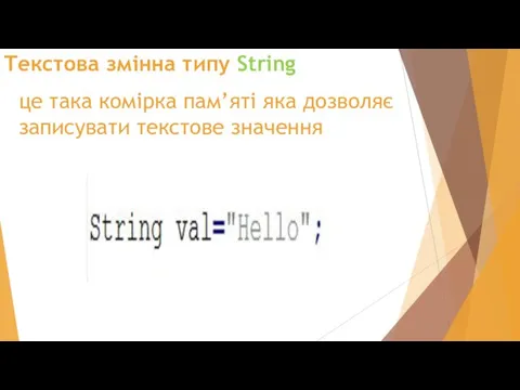 Текстова змінна типу String це така комірка пам’яті яка дозволяє записувати текстове значення