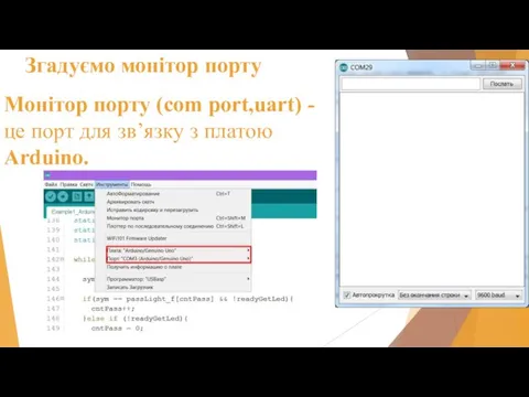 Згадуємо монітор порту Монітор порту (com port,uart) - це порт для зв’язку з платою Arduino.