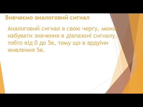 Вивчаємо аналоговий сигнал Аналоговий сигнал в свою чергу, може набувати значення в