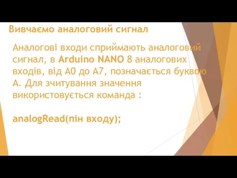 Вивчаємо аналоговий сигнал Аналогові входи сприймають аналоговий сигнал, в Arduino NANO 8