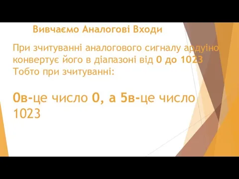 Вивчаємо Аналогові Входи При зчитуванні аналогового сигналу ардуіно конвертує його в діапазоні