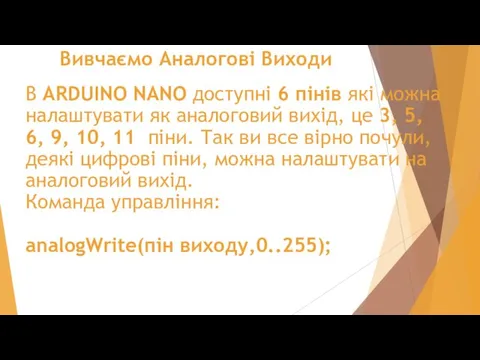 Вивчаємо Аналогові Виходи В ARDUINO NANO доступні 6 пінів які можна налаштувати