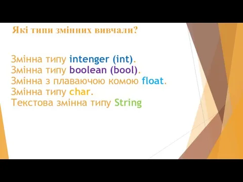 Які типи змінних вивчали? Змінна типу intenger (int). Змінна типу boolean (bool).