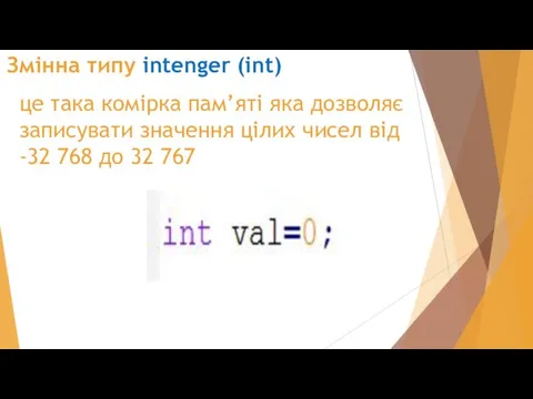 Змінна типу intenger (int) це така комірка пам’яті яка дозволяє записувати значення