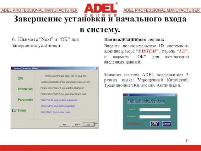 Завершение установки и начального входа в систему. 6. Нажмите “Next” и “OK”