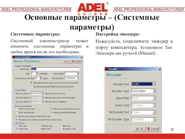 Основные параметры – (Системные параметры) Системные параметры: Системный администратор может изменить системные