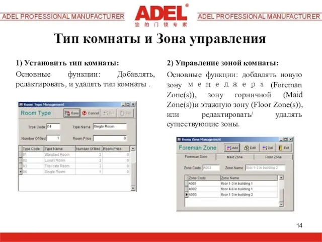 Тип комнаты и Зона управления 1) Установить тип комнаты: Основные функции: Добавлять,