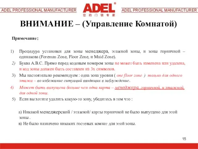 ВНИМАНИЕ – (Управление Комнатой) Примечание： Процедура установки для зоны менеджера, этажной зоны,