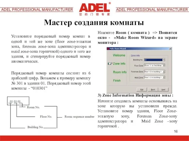 Мастер создания комнаты Установите порядковый номер комнат в одной и той же