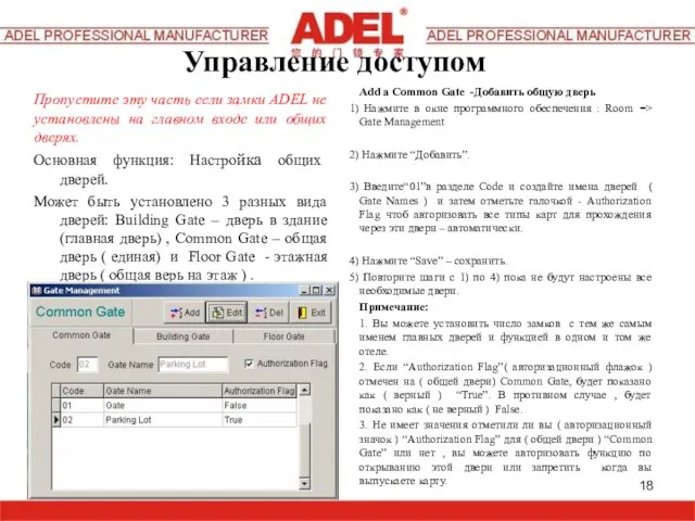 Пропустите эту часть если замки ADEL не установлены на главном входе или