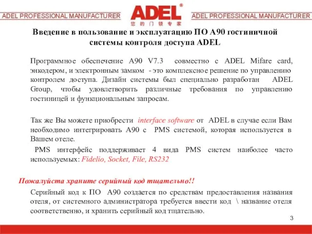 Введение в пользование и эксплуатацию ПО А90 гостиничной системы контроля доступа ADEL