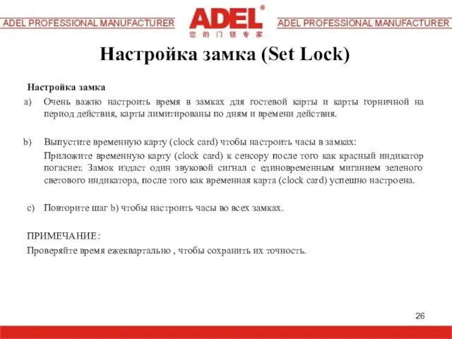 Настройка замка Очень важно настроить время в замках для гостевой карты и