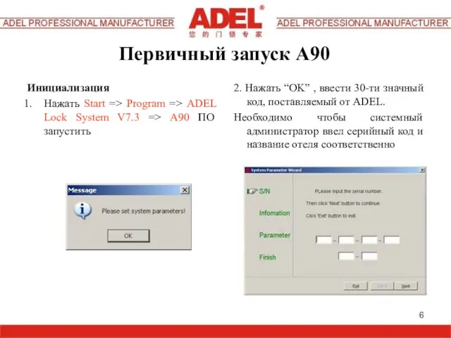 Первичный запуск A90 Инициализация Нажать Start => Program => ADEL Lock System