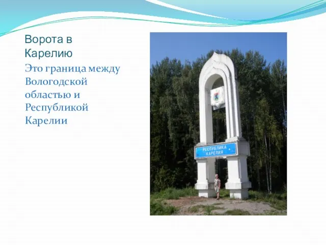 Ворота в Карелию Это граница между Вологодской областью и Республикой Карелии