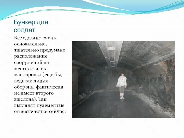 Бункер для солдат Все сделано очень основательно, тщательно продумано расположение сооружений на