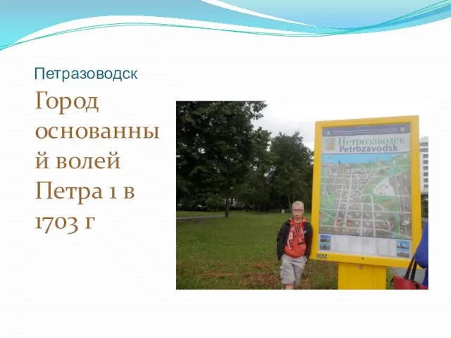 Петразоводск Город основанный волей Петра 1 в 1703 г