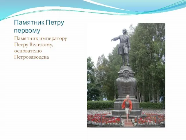 Памятник Петру первому Памятник императору Петру Великому, основателю Петрозаводска