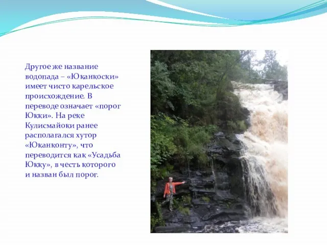 Другое же название водопада – «Юканкоски» имеет чисто карельское происхождение. В переводе