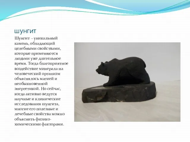 шунгит Шунгит – уникальный камень, обладающий целебными свойствами, которые применяются людьми уже