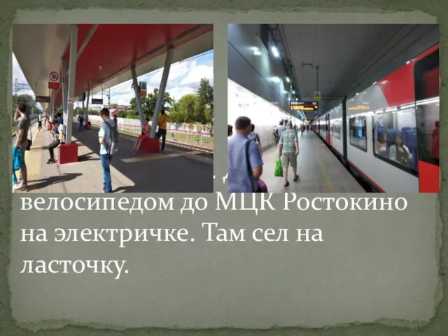 Начало поездки. Доехал с велосипедом до МЦК Ростокино на электричке. Там сел на ласточку.