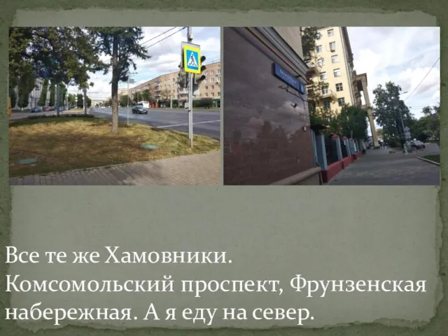 Все те же Хамовники. Комсомольский проспект, Фрунзенская набережная. А я еду на север.
