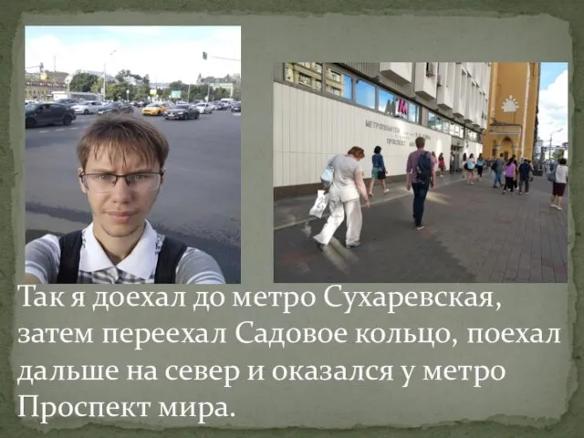 Так я доехал до метро Сухаревская, затем переехал Садовое кольцо, поехал дальше