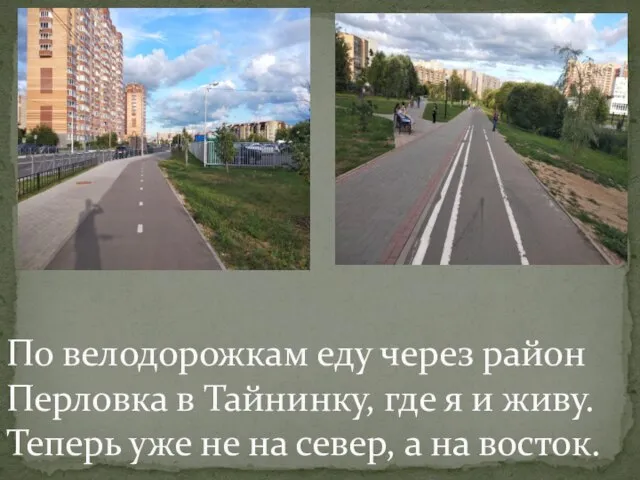 По велодорожкам еду через район Перловка в Тайнинку, где я и живу.