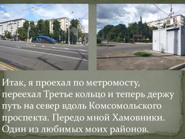 Итак, я проехал по метромосту, переехал Третье кольцо и теперь держу путь