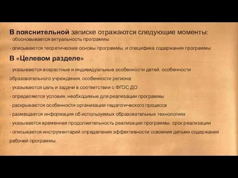 В пояснительной записке отражаются следующие моменты: • обосновывается актуальность программы • описываются