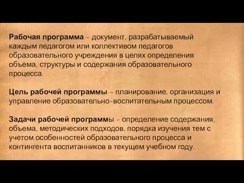 Рабочая программа – документ, разрабатываемый каждым педагогом или коллективом педагогов образовательного учреждения