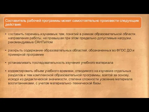 составить перечень изучаемых тем, понятий в рамках образовательной области, направления работы, не