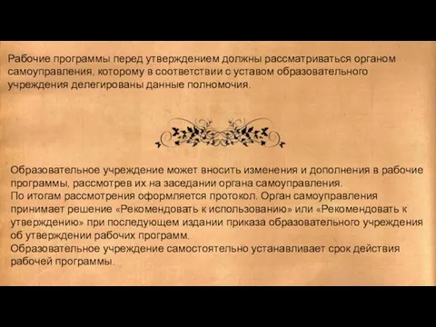 Рабочие программы перед утверждением должны рассматриваться органом самоуправления, которому в соответствии с