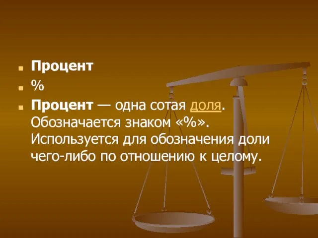 Процент % Процент — одна сотая доля. Обозначается знаком «%». Используется для