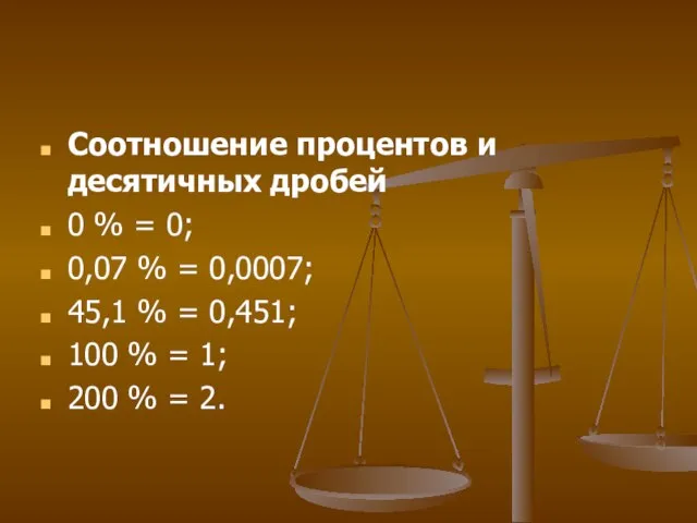 Соотношение процентов и десятичных дробей 0 % = 0; 0,07 % =
