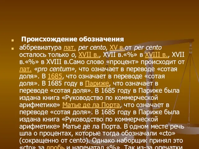 Происхождение обозначения аббревиатура лат. per cento, XV в.от per cento осталось только