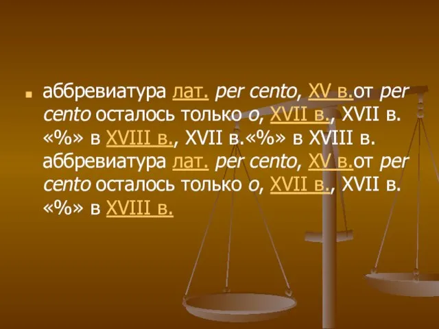 аббревиатура лат. per cento, XV в.от per cento осталось только o, XVII