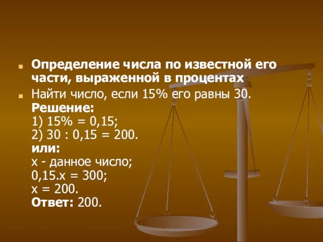 Определение числа по известной его части, выраженной в процентах Найти число, если