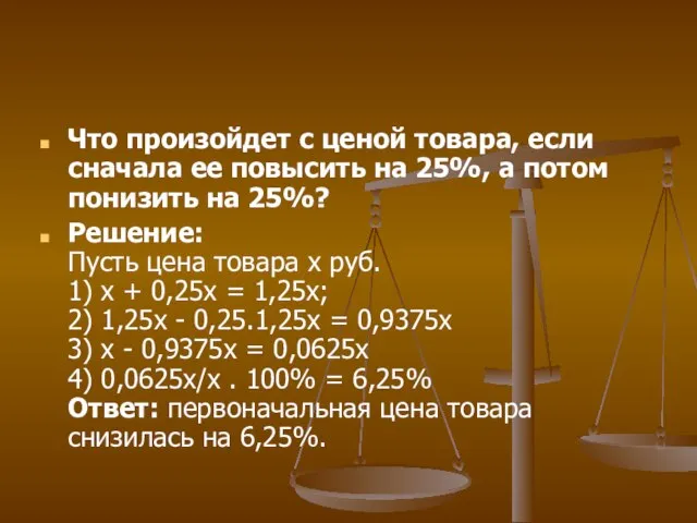 Что произойдет с ценой товара, если сначала ее повысить на 25%, а