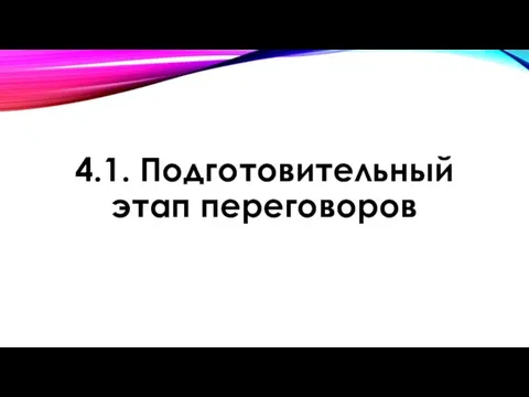 4.1. Подготовительный этап переговоров