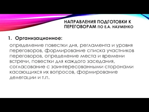 НАПРАВЛЕНИЯ ПОДГОТОВКИ К ПЕРЕГОВОРАМ ПО Е.А. НАУМЕНКО Организационное: определение повестки дня, регламента