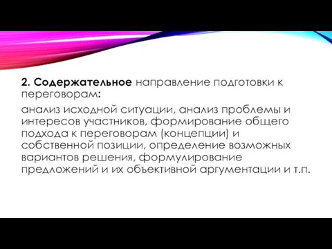 2. Содержательное направление подготовки к переговорам: анализ исходной ситуации, анализ проблемы и