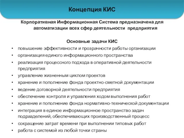 Концепция КИС Корпоративная Информационная Система предназначена для автоматизации всех сфер деятельности предприятия